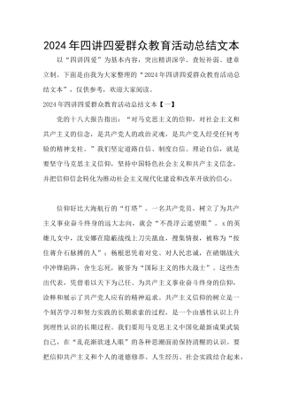 2024年四讲四爱群众教育活动总结文本