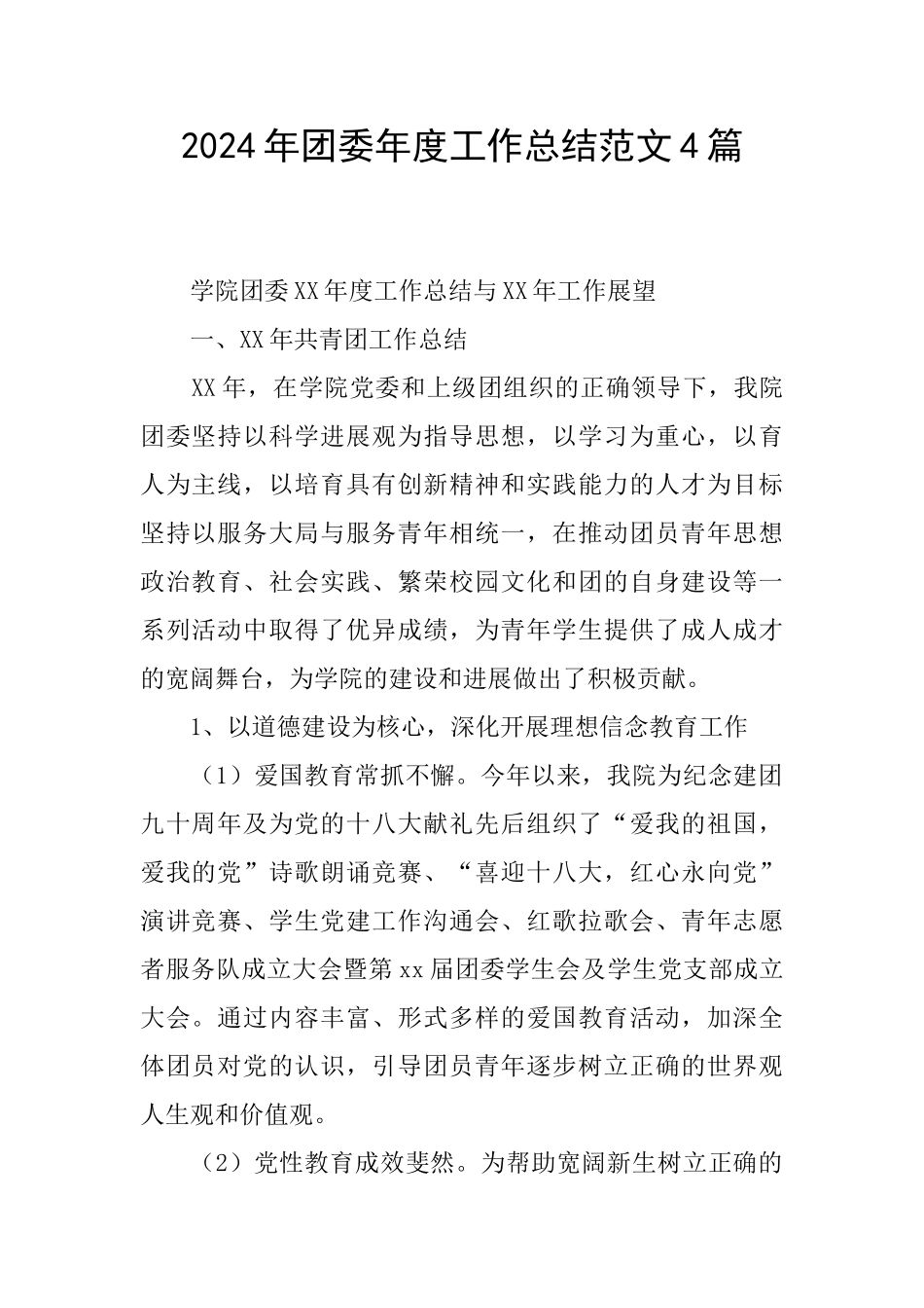 2024年团委年度工作总结范文4篇_第1页