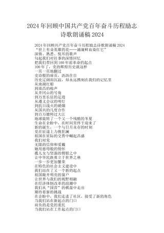 2024年回顾中国共产党百年奋斗历程励志诗歌朗诵稿2024