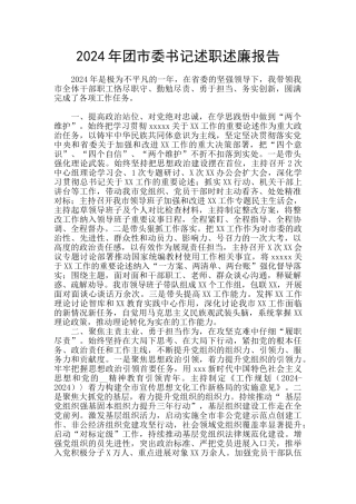 2024年团市委书记述职述廉报告