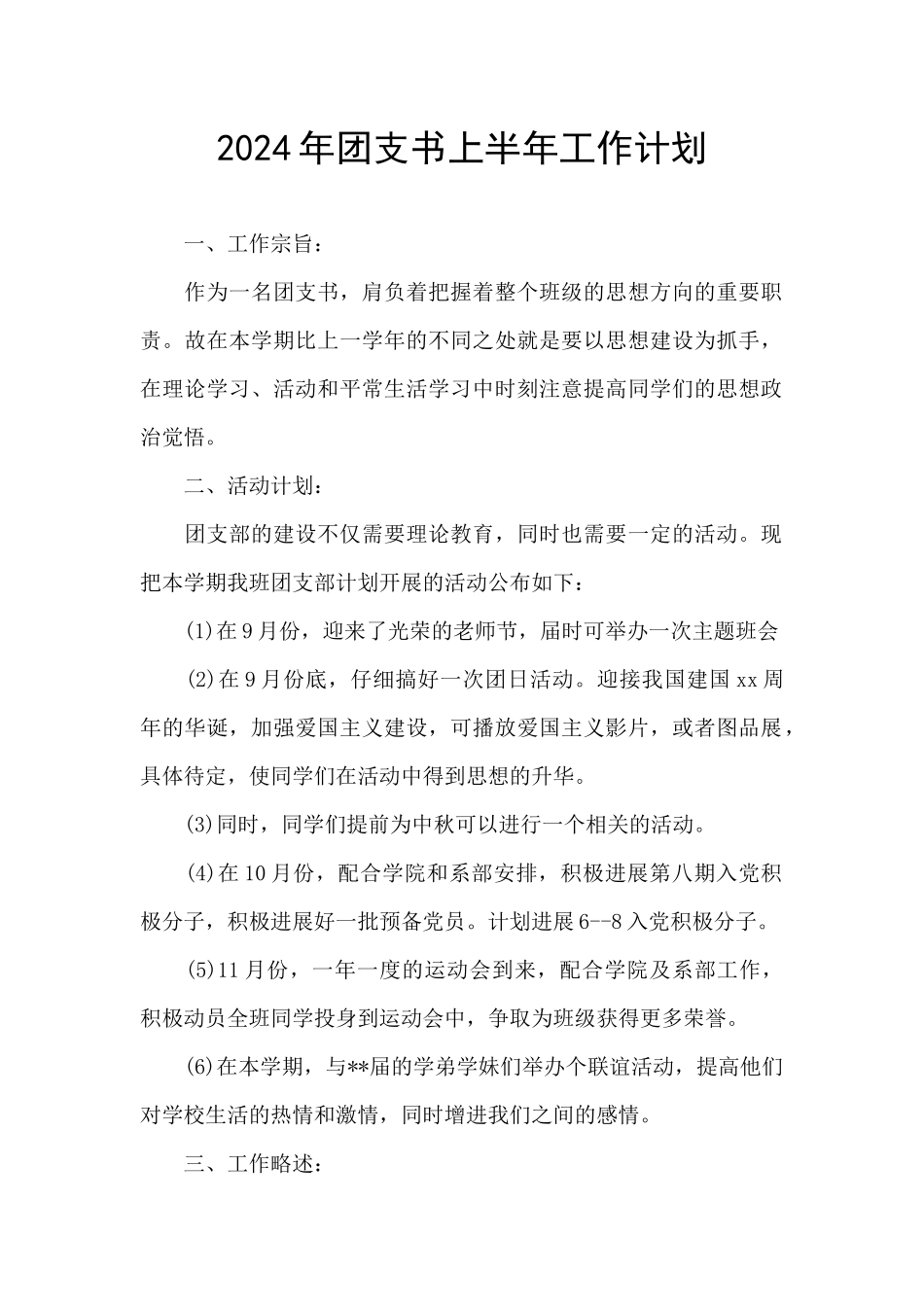 2024年团支书上半年工作计划_第1页