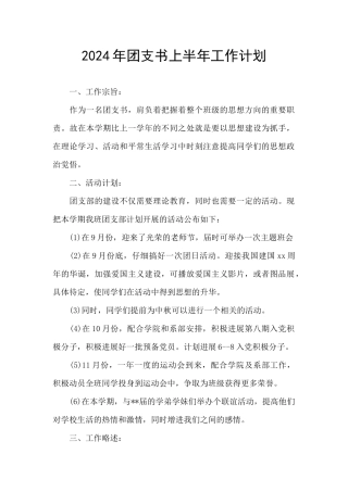 2024年团支书上半年工作计划