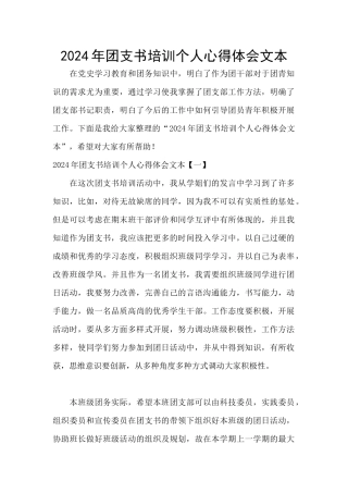 2024年团支书培训个人心得体会文本