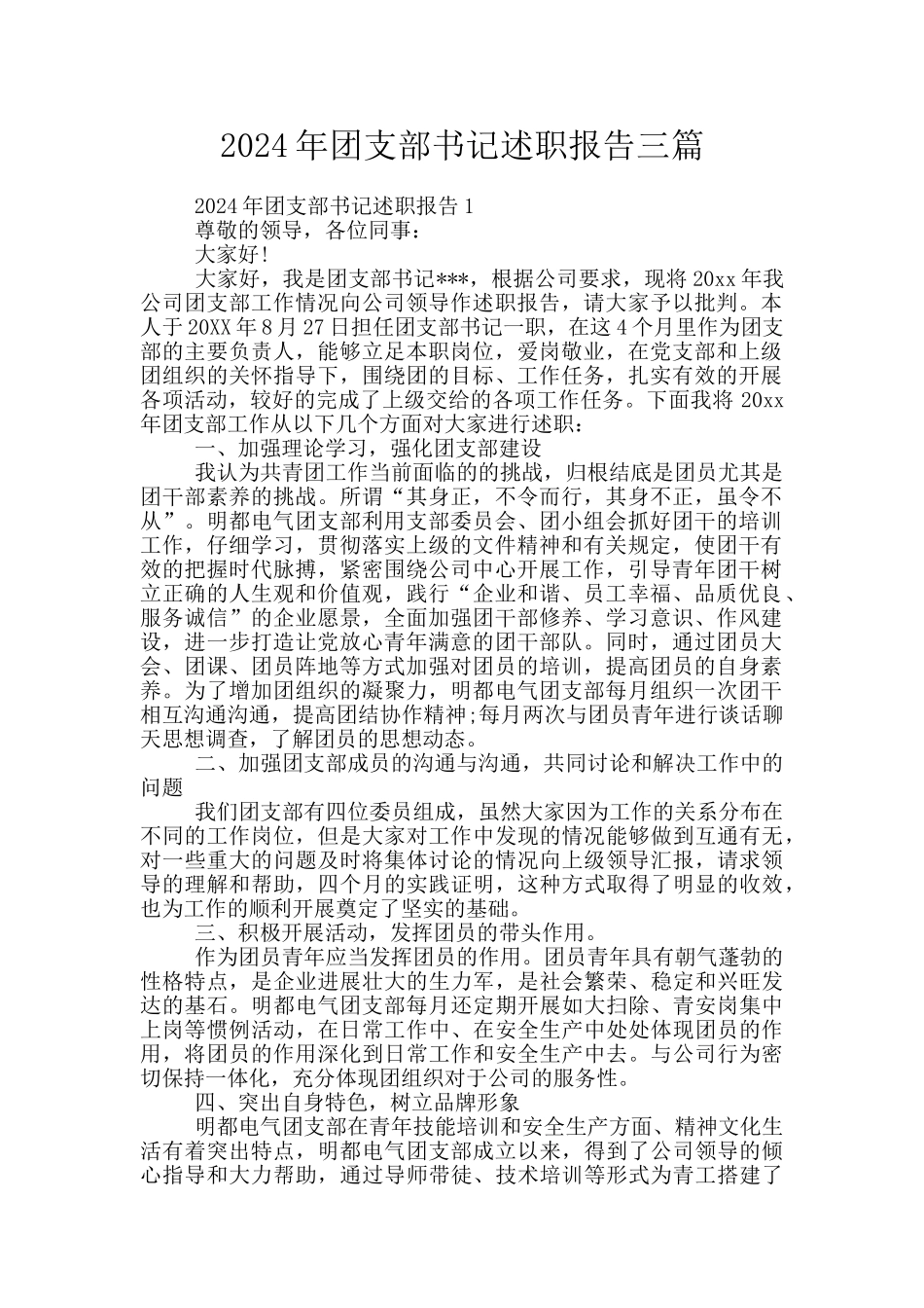 2024年团支部书记述职报告三篇_第1页