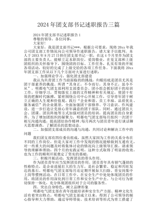 2024年团支部书记述职报告三篇