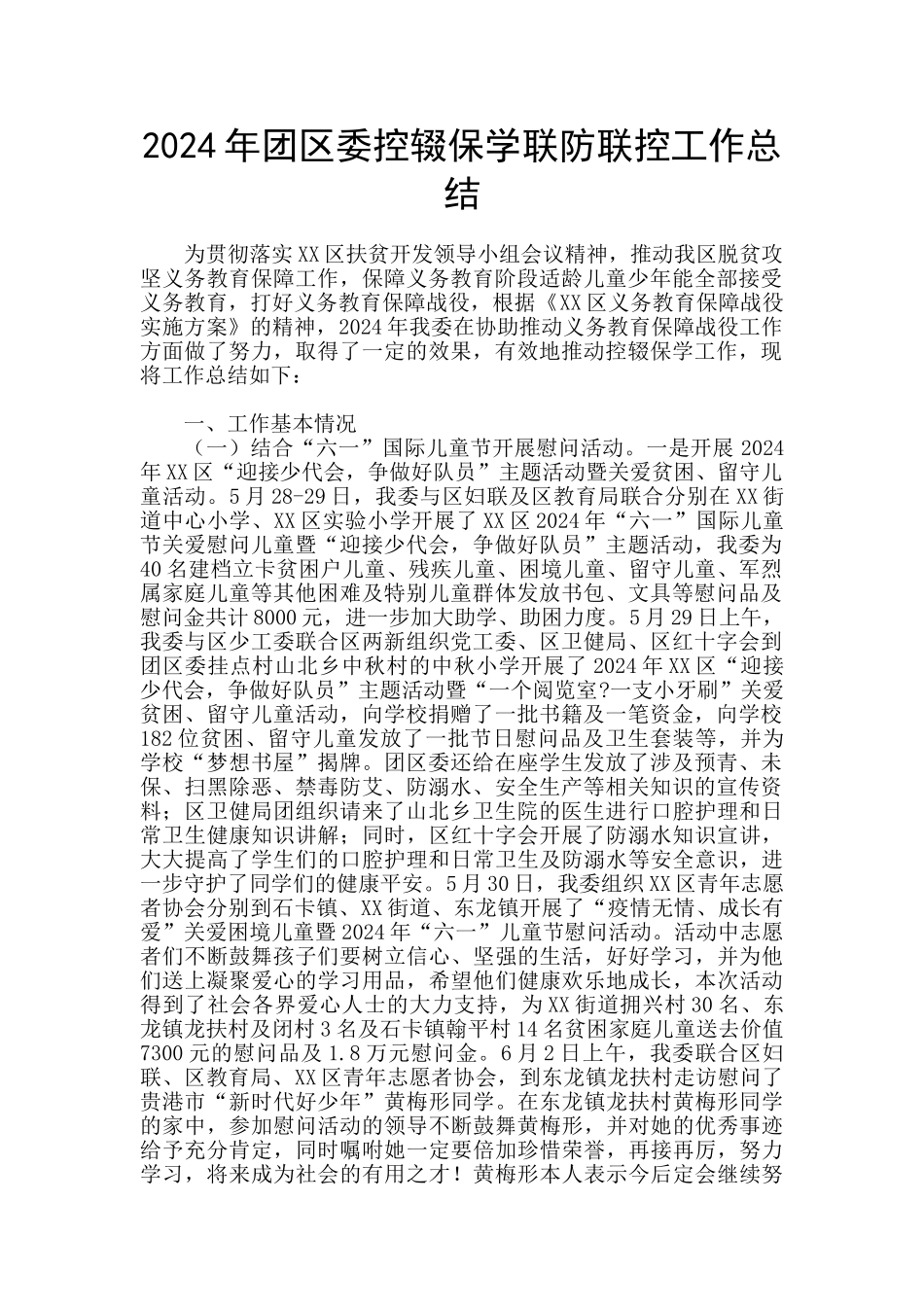 2024年团区委控辍保学联防联控工作总结_第1页