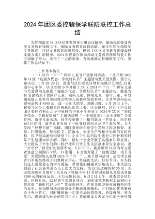 2024年团区委控辍保学联防联控工作总结
