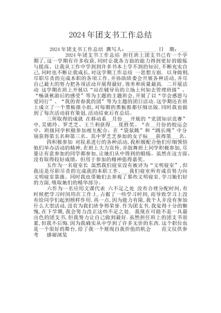 2024年团支书工作总结