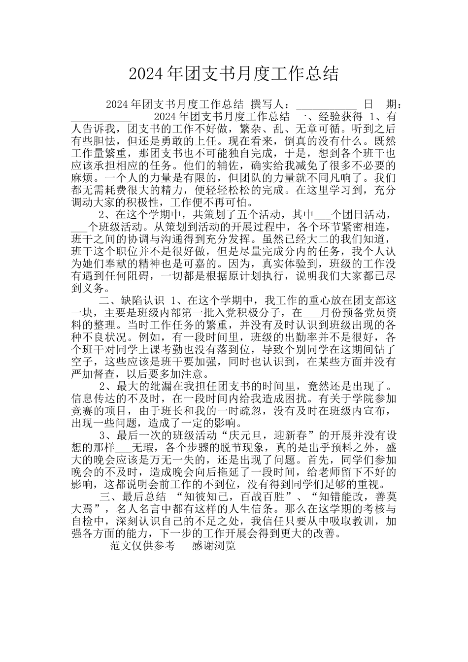 2024年团支书月度工作总结_第1页