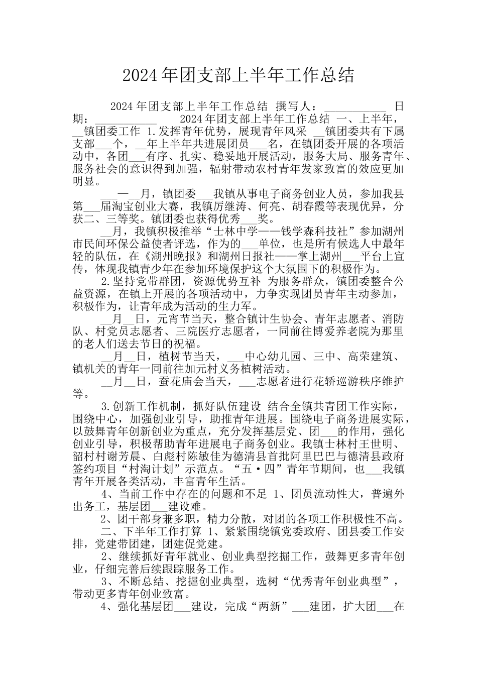 2024年团支部上半年工作总结_第1页