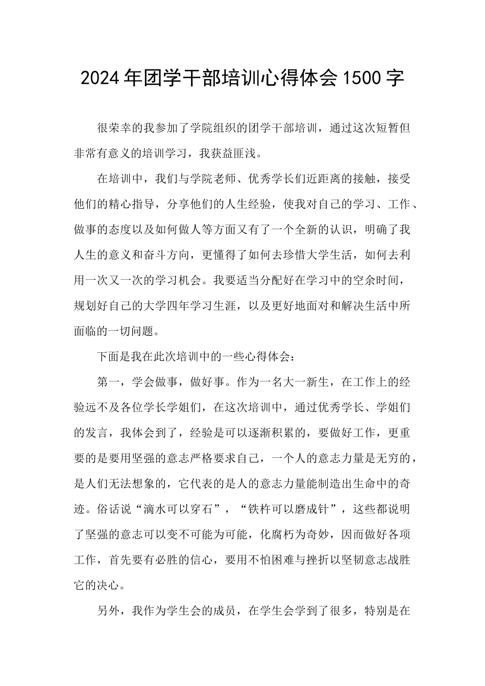 2024年团学干部培训心得体会1500字_第1页