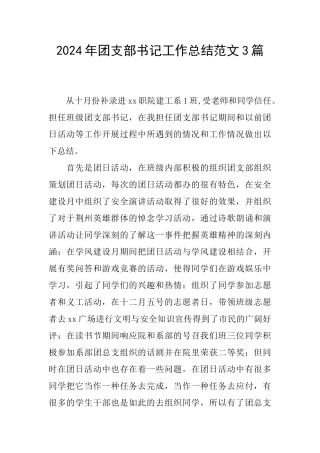 2024年团支部书记工作总结范文3篇