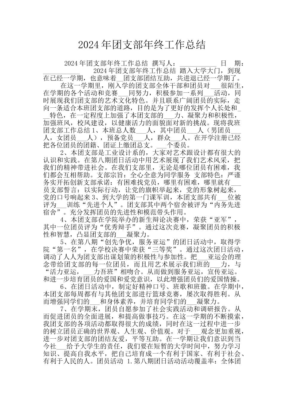 2024年团支部年终工作总结_第1页
