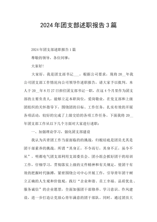 2024年团支部述职报告3篇