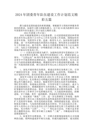2024年团委青年队伍建设工作计划范文精彩五篇