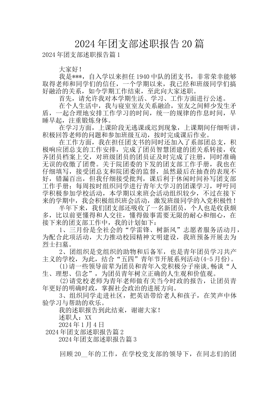 2024年团支部述职报告20篇_第1页