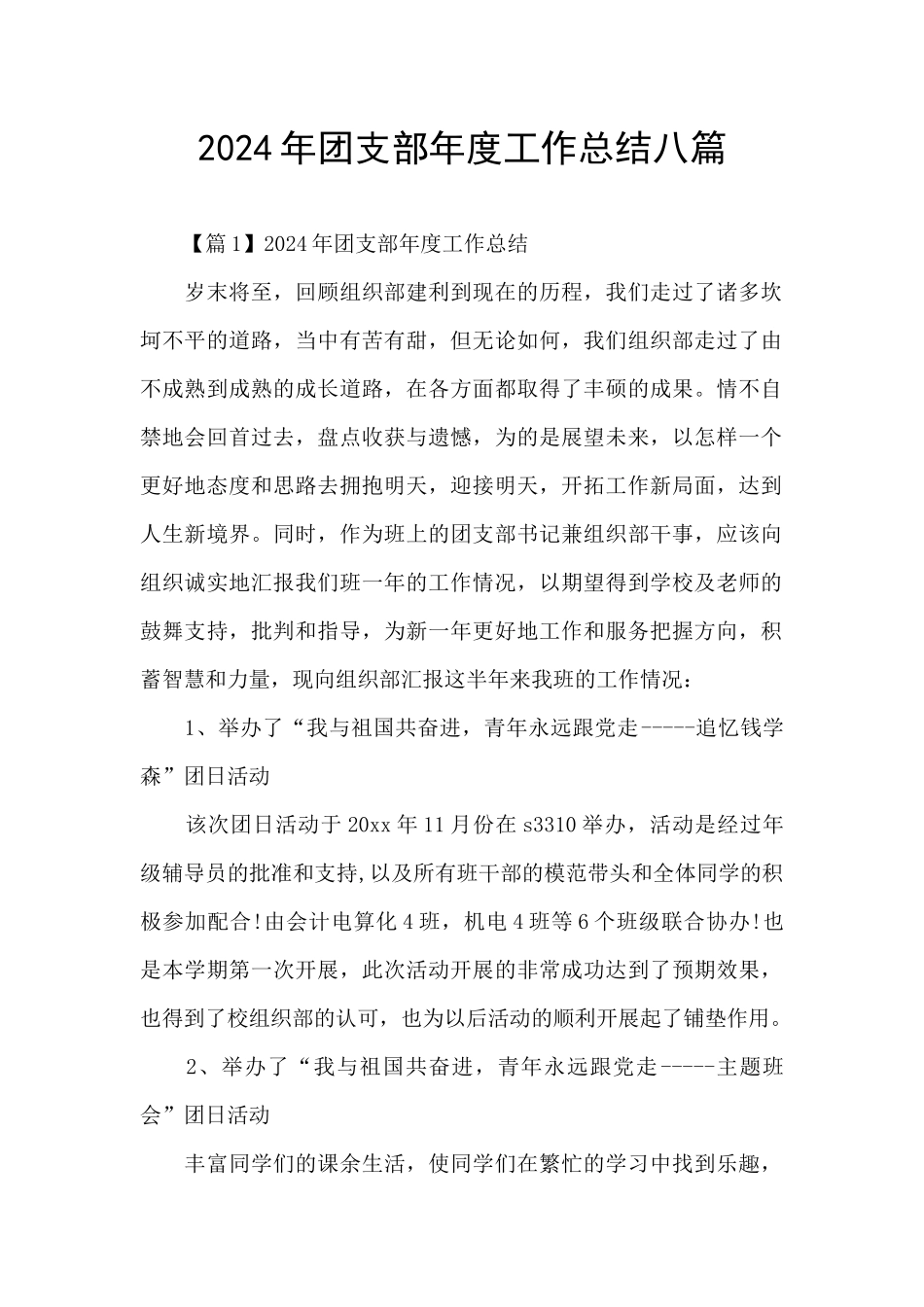2024年团支部年度工作总结八篇_第1页