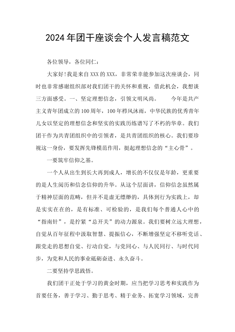 2024年团干座谈会个人发言稿范文_第1页