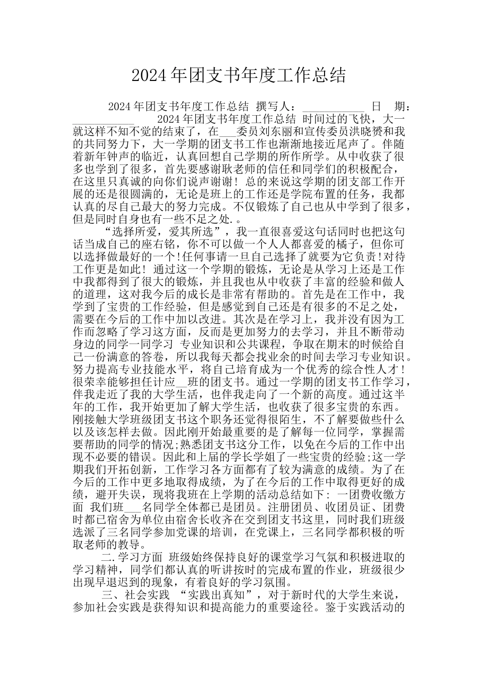 2024年团支书年度工作总结_第1页