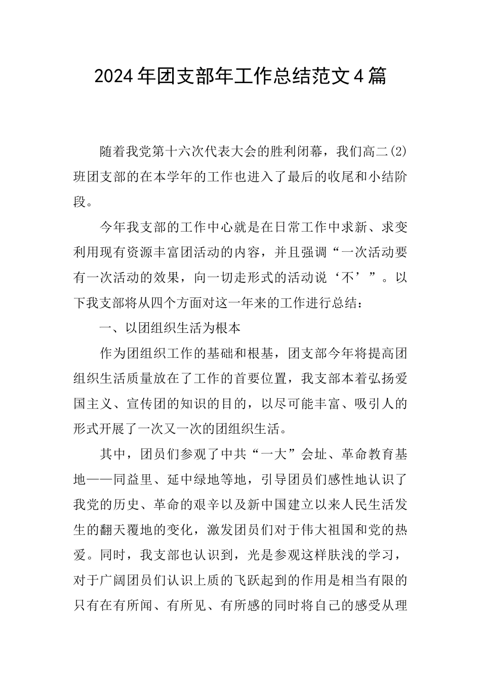 2024年团支部年工作总结范文4篇_第1页