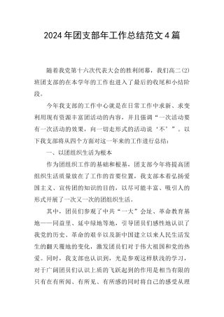 2024年团支部年工作总结范文4篇