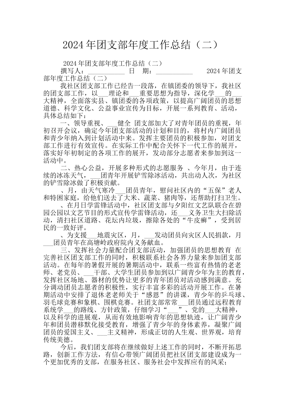 2024年团支部年度工作总结_第1页