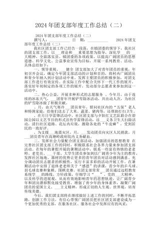 2024年团支部年度工作总结