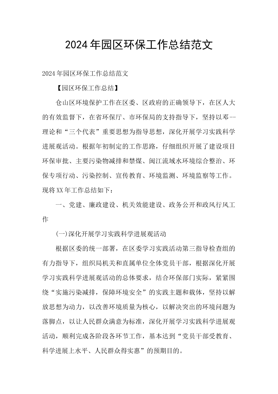 2024年园区环保工作总结范文_第1页