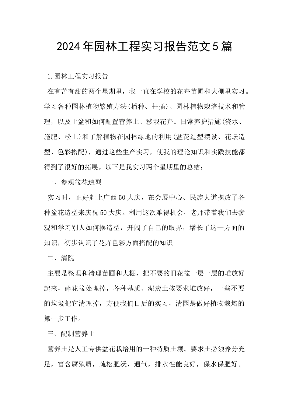 2024年园林工程实习报告范文5篇_第1页