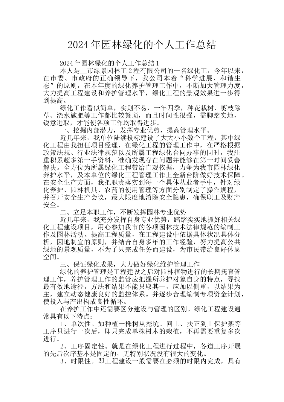 2024年园林绿化的个人工作总结_第1页