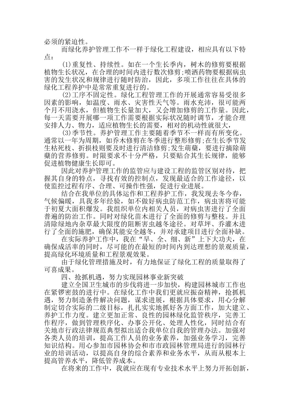 2024年园林绿化的个人工作总结_第2页