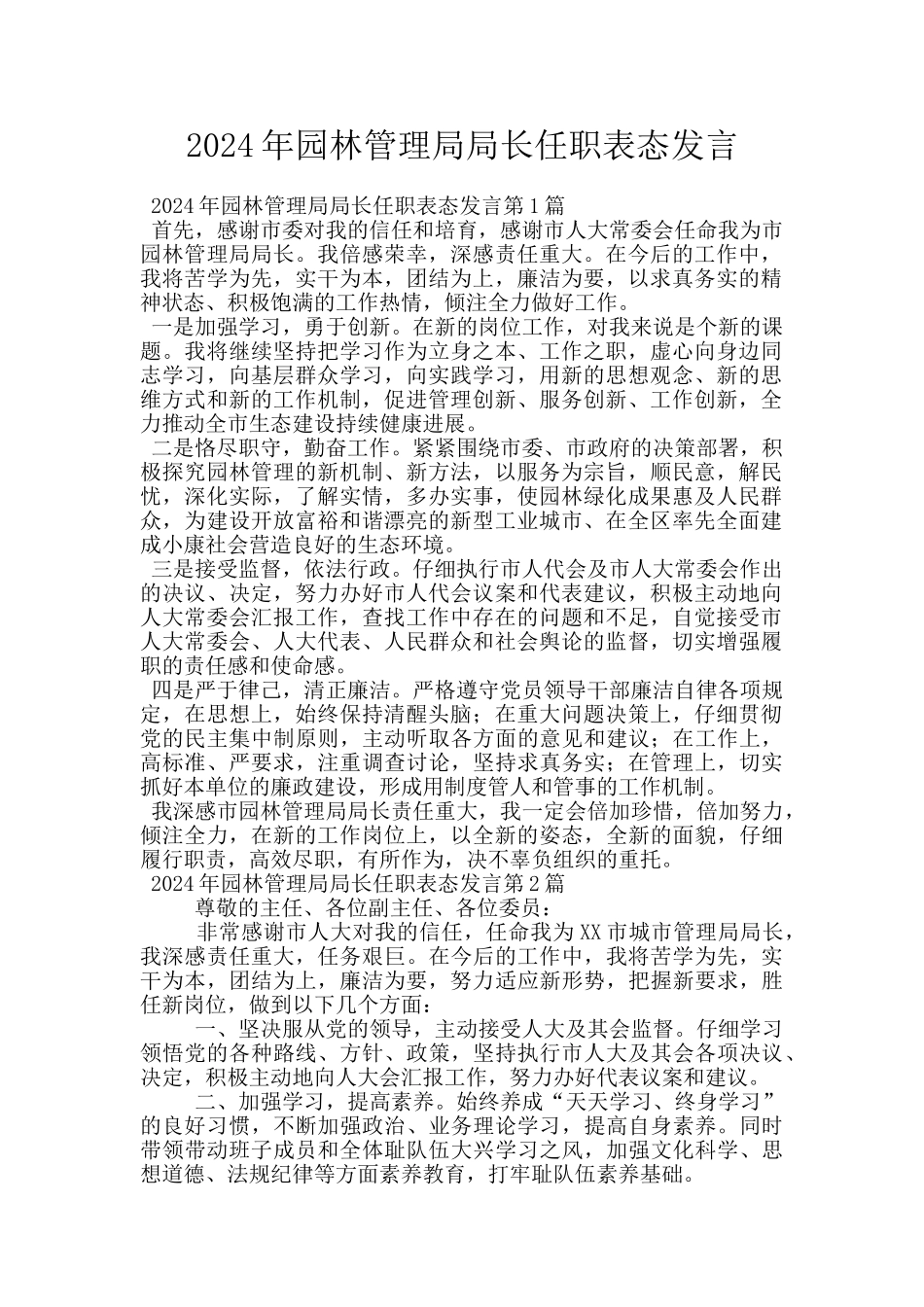 2024年园林管理局局长任职表态发言_第1页