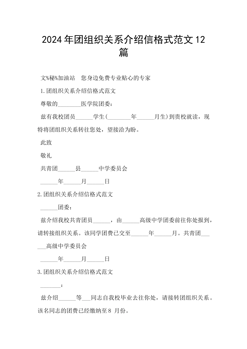 2024年团组织关系介绍信格式范文12篇_第1页