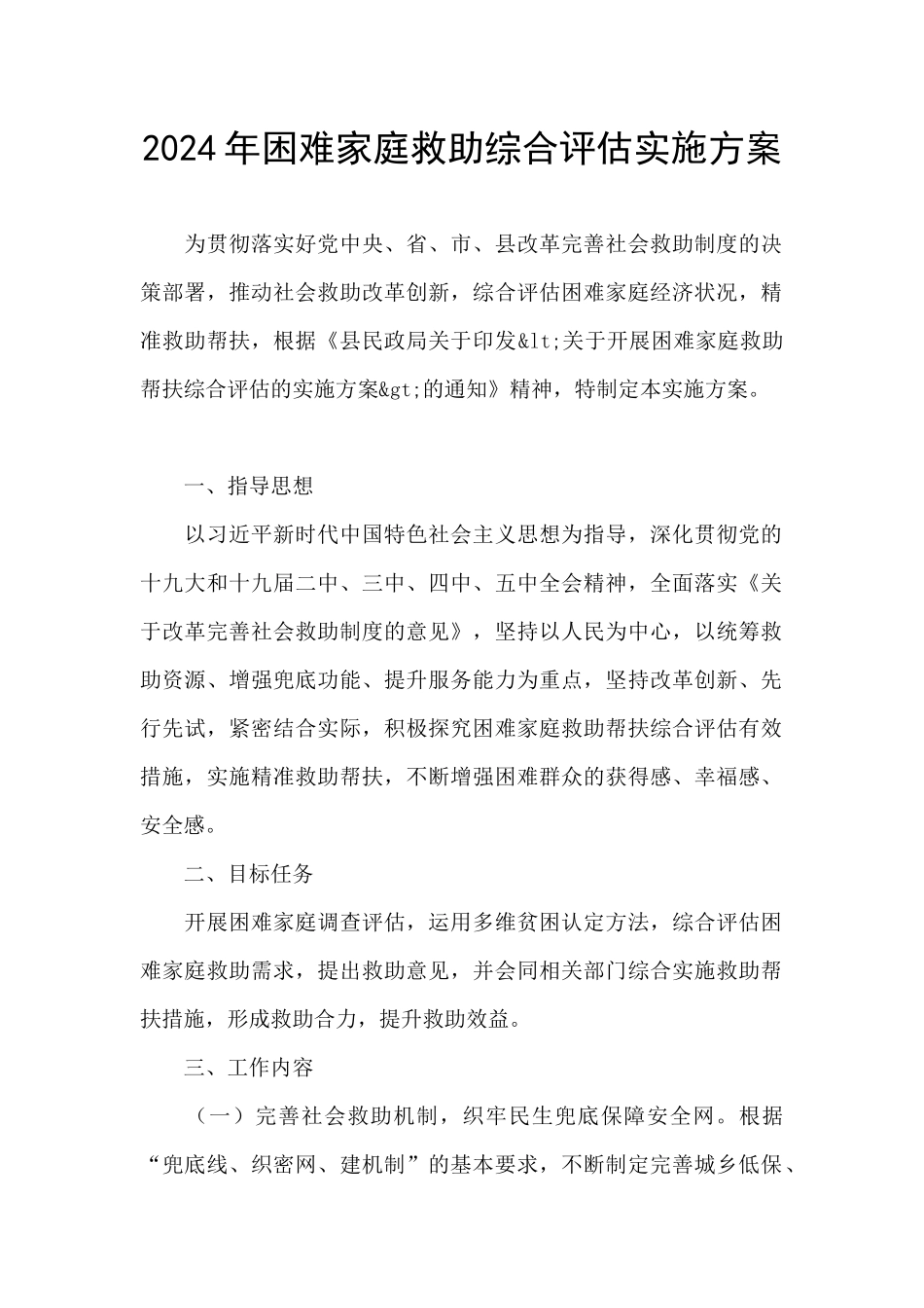 2024年困难家庭救助综合评估实施方案_第1页