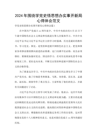 2024年围绕学党史悟思想办实事开新局心得体会范文