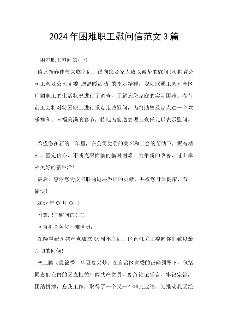 2024年困难职工慰问信范文3篇_第1页