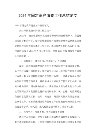 2024年固定资产清查工作总结范文