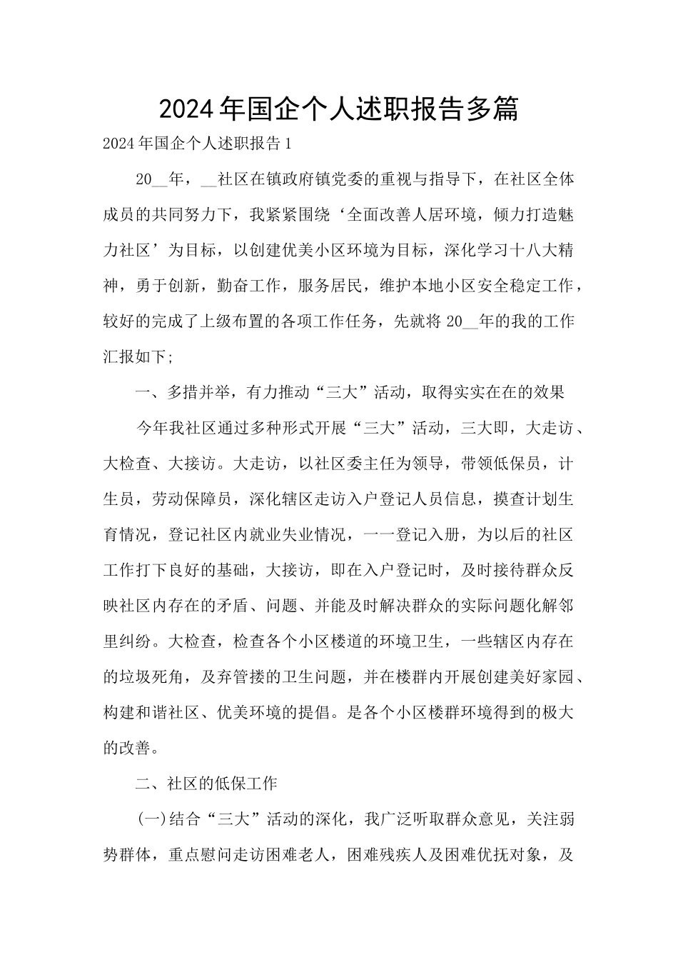 2024年国企个人述职报告多篇_第1页