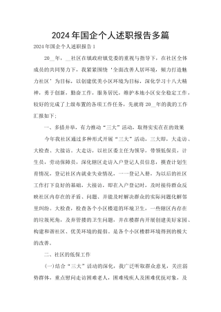 2024年国企个人述职报告多篇