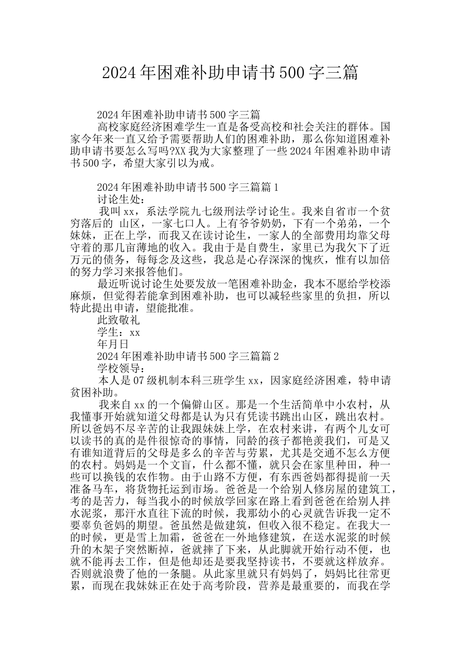 2024年困难补助申请书500字三篇_第1页