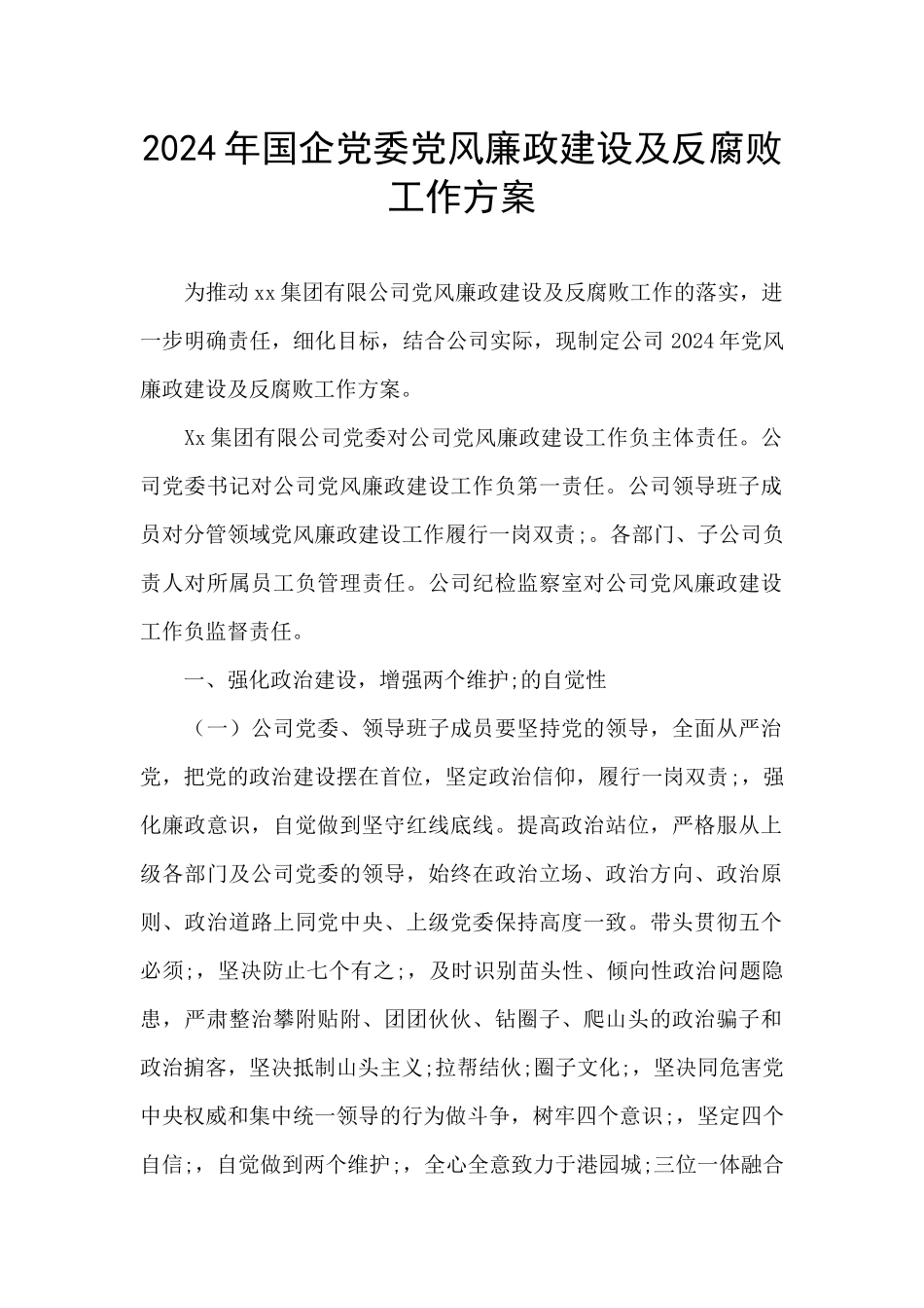 2024年国企党委党风廉政建设及反腐败工作方案_第1页