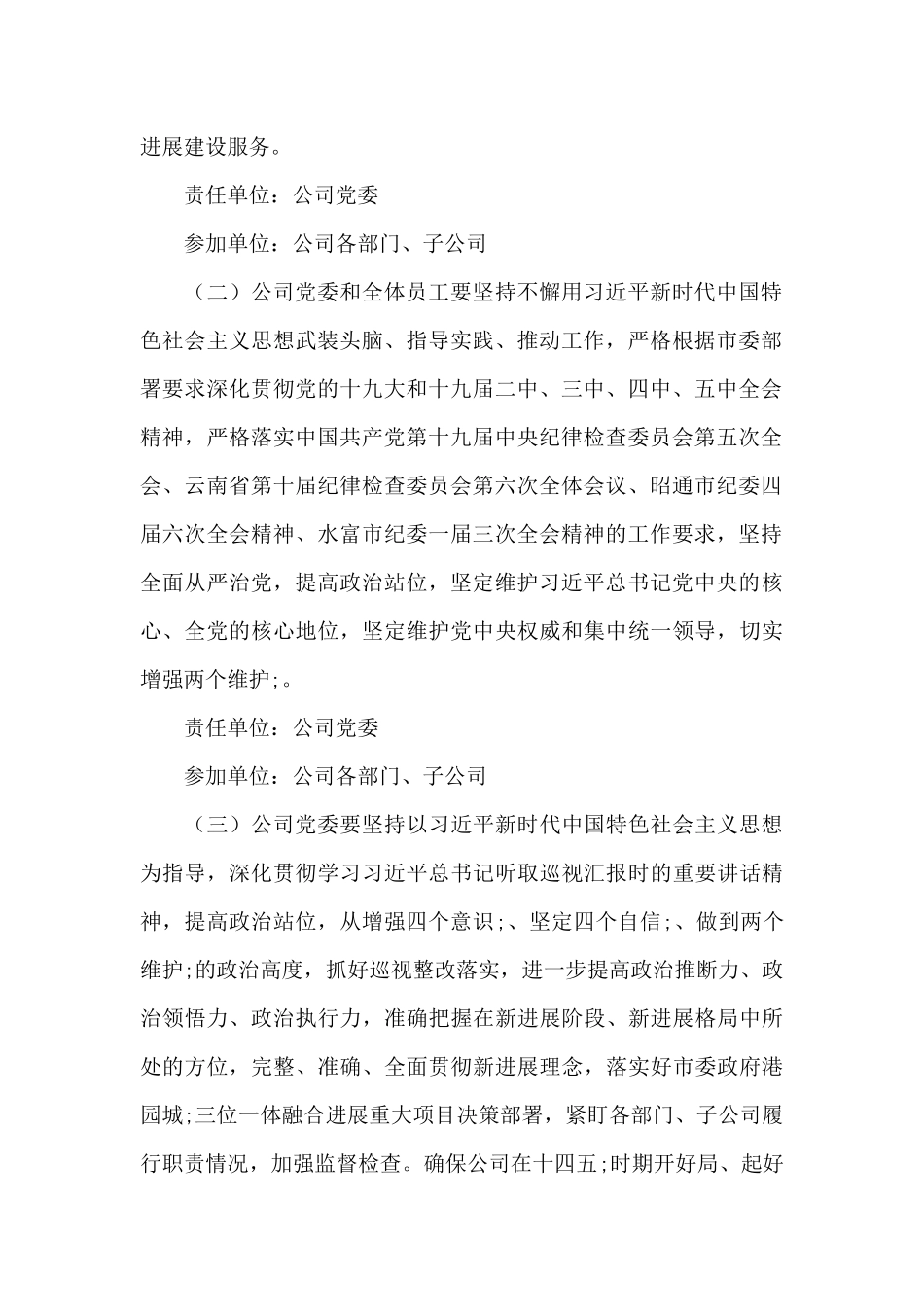 2024年国企党委党风廉政建设及反腐败工作方案_第2页