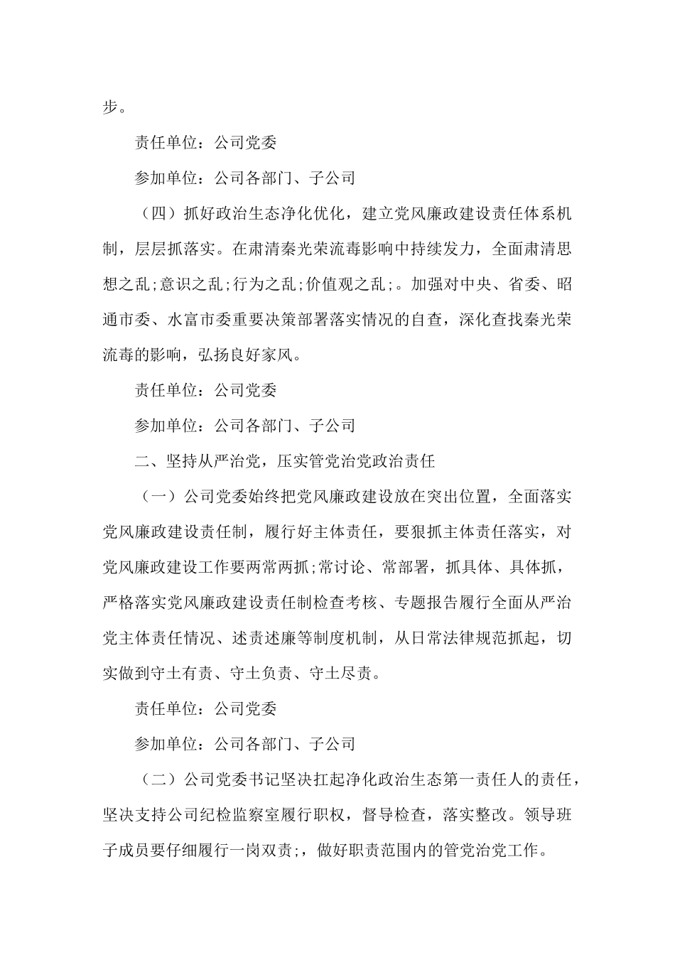 2024年国企党委党风廉政建设及反腐败工作方案_第3页