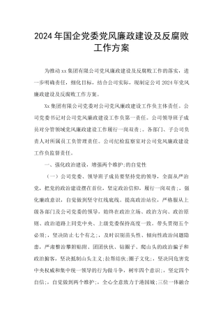 2024年国企党委党风廉政建设及反腐败工作方案