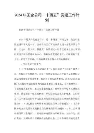 2024年国企公司“十四五”党建工作计划