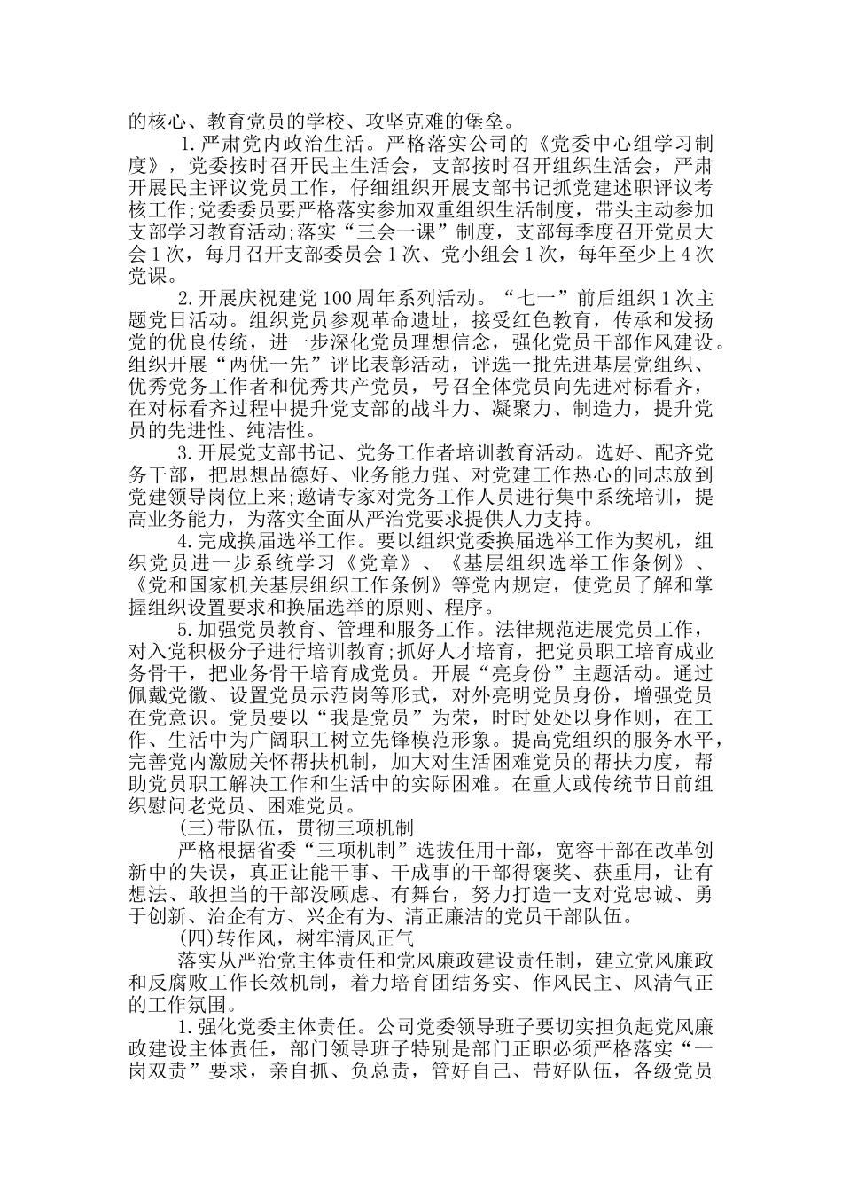 2024年国企党建工作计划20篇_第2页