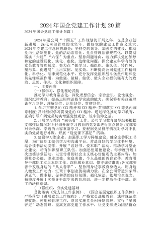 2024年国企党建工作计划20篇