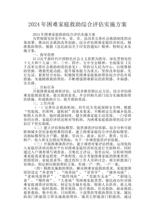 2024年困难家庭救助综合评估实施方案