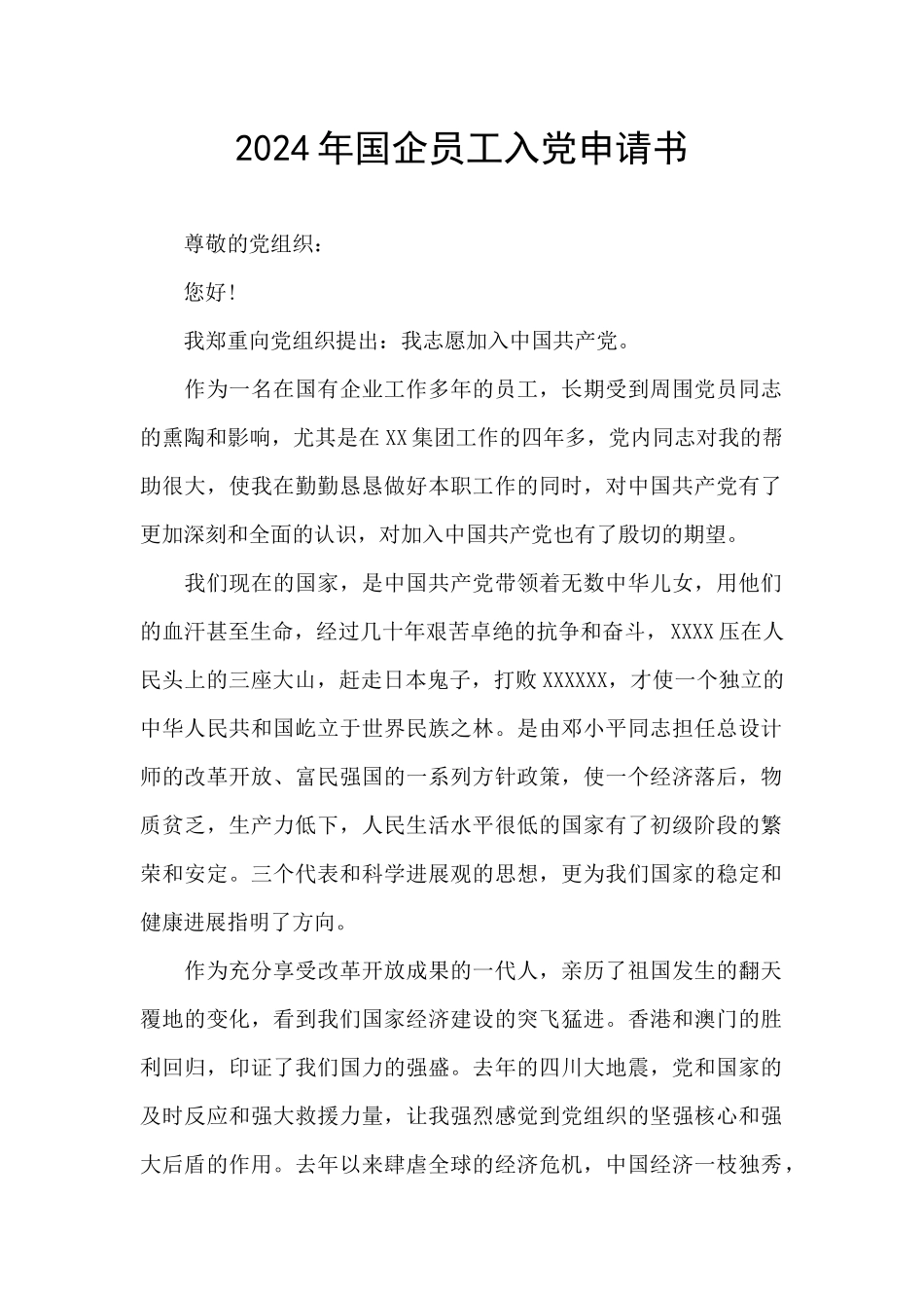 2024年国企员工入党申请书_第1页