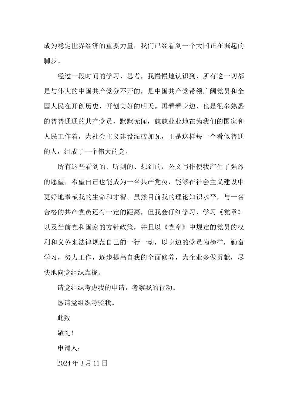 2024年国企员工入党申请书_第2页